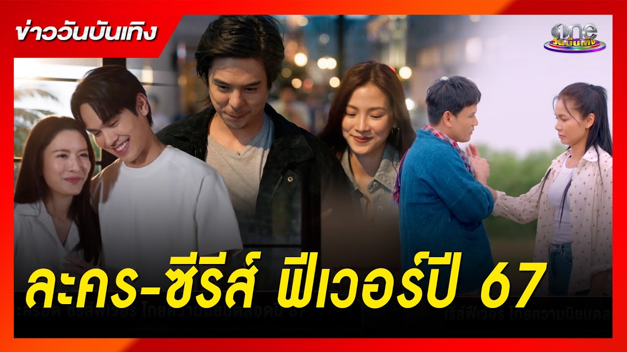 ละครฮิต ซีรีส์ฟีเวอร์โกยความนิยมปี 67 | ข่าววันบันเทิง