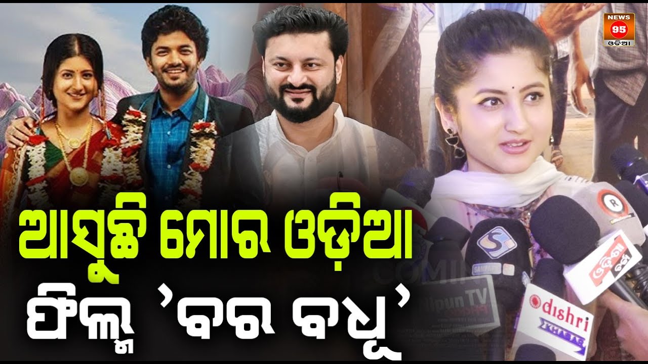   ଡ୍ରାମା, ରୋମାନ୍ସ ଓ ଇମୋସନକୁ ନେଇ ଆସୁଛି ମୋର ଓଡ଼ିଆ ଫିଲ୍ମ 'ବର ବଧୂ' || News95 Odia