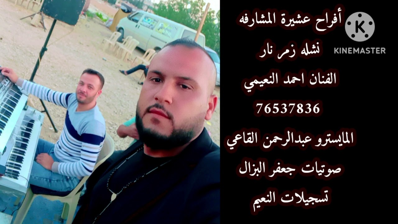 نشله زمر نار أفراح المشارفه الفنان احمد النعيمي 76537836