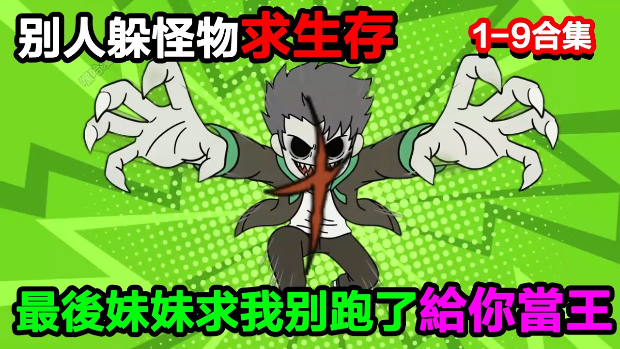 👉最新合集👈【沙雕動畫】別人躲怪物求生存，我這怪物躲病嬌，最後妹妹求我別跑了給你當王？#沙雕動畫#沙雕 #正經人不做沙雕事