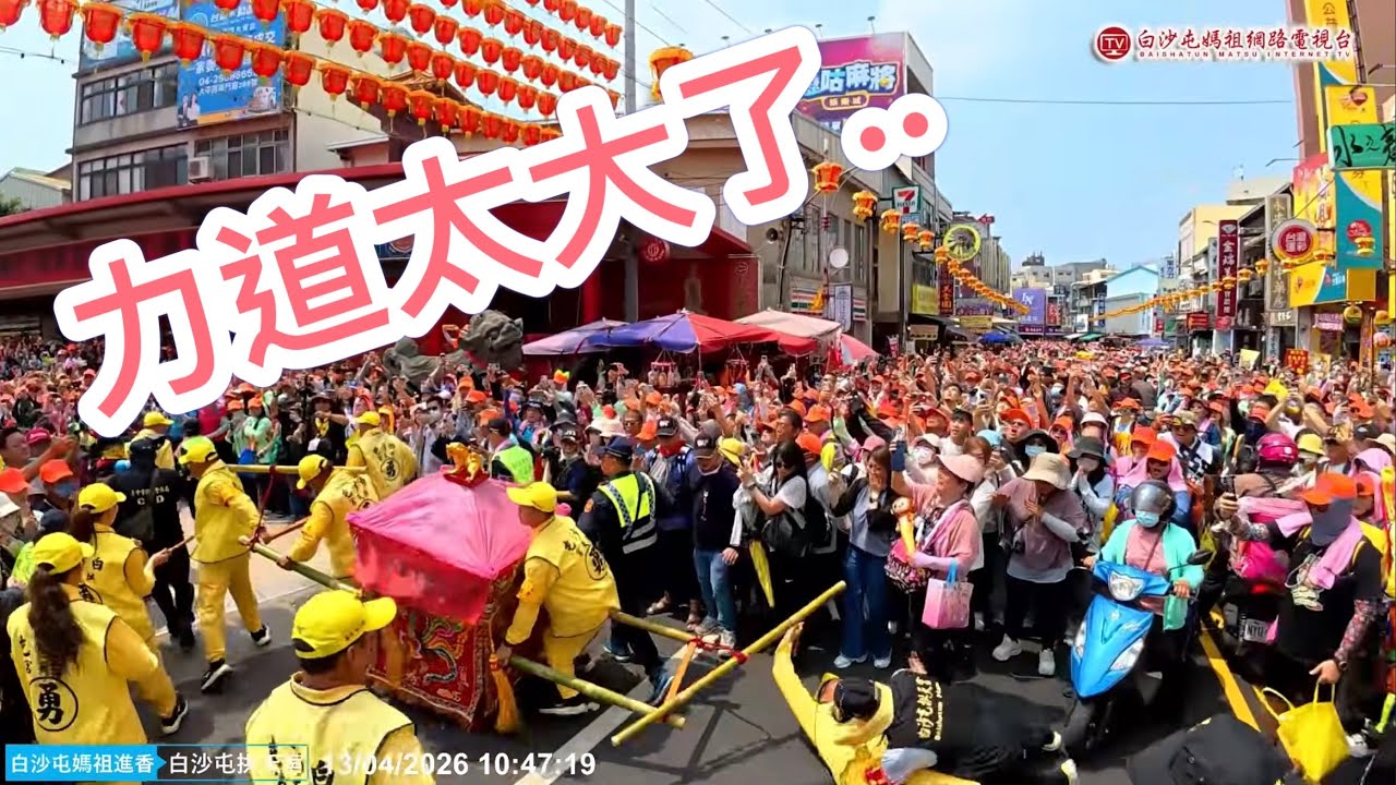 力道太大連轎班都&hellip;白沙屯媽祖「衝」進鎮瀾宮!2026 驚喜停駕,現場氣氛沸騰  精彩片段..歡迎按讚分享！
