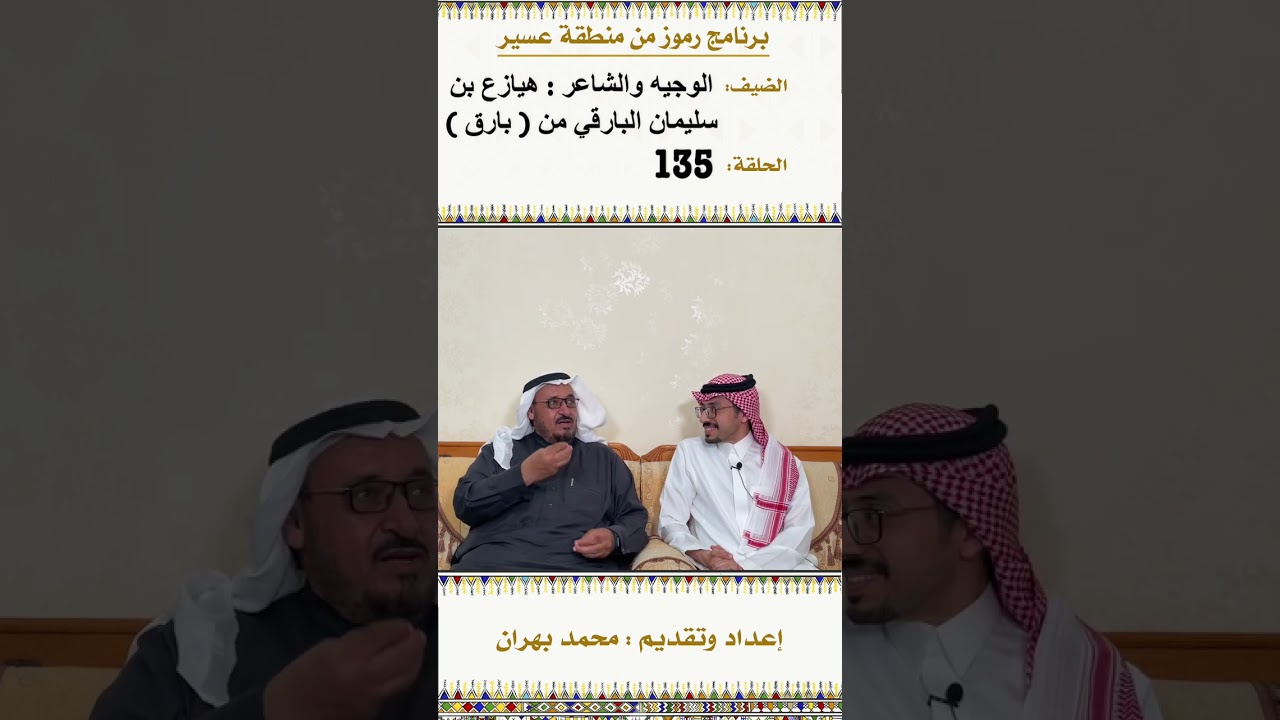 لقاء مع الوجيه الشاعر : هيازع سليمان البارقي من ( بارق ) في الحلقة 135 من برنامج رموز من منطقة عسير