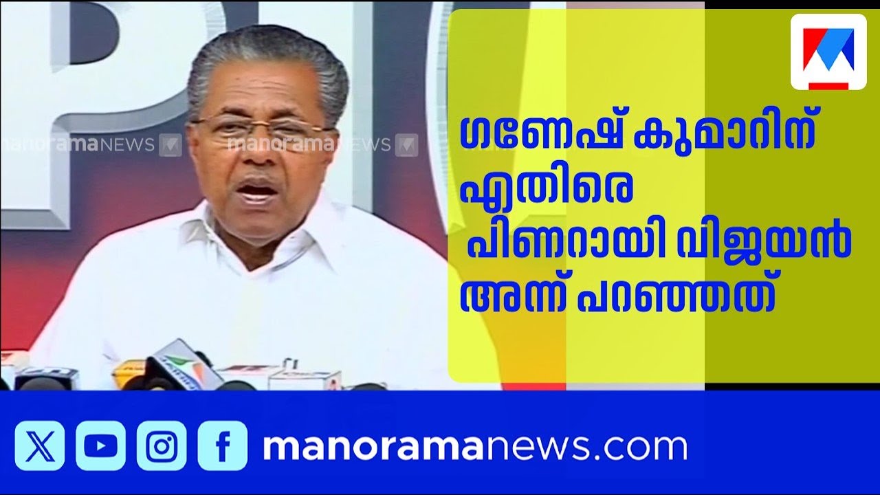 ഗണേഷ് കുമാറിനെതിരെ ആരോപണം; പിണറായി വിജയന്‍റെ പഴയ പ്രതികരണം | Ganesh Kumar | Pinarayi Vijayan