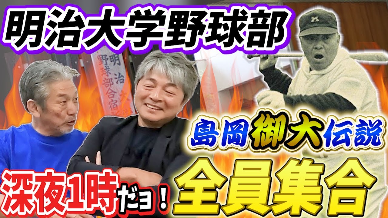 ③【明治大学野球部】島岡監督伝説がやばい！深夜1時に寮で突然の呼び出しが…全員集合させられたまさかの理由【武田一浩】【高橋慶彦】【広島東洋カープ】【プロ野球OB】