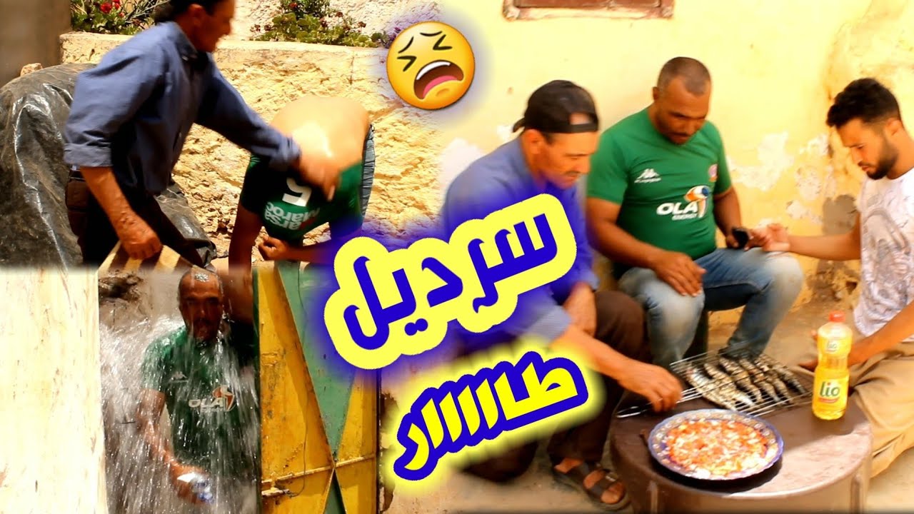 باا و رحماني درت ليهم  قالب سيك سيك 🤣 جيب ليا سرديل باغي يحزرني مك