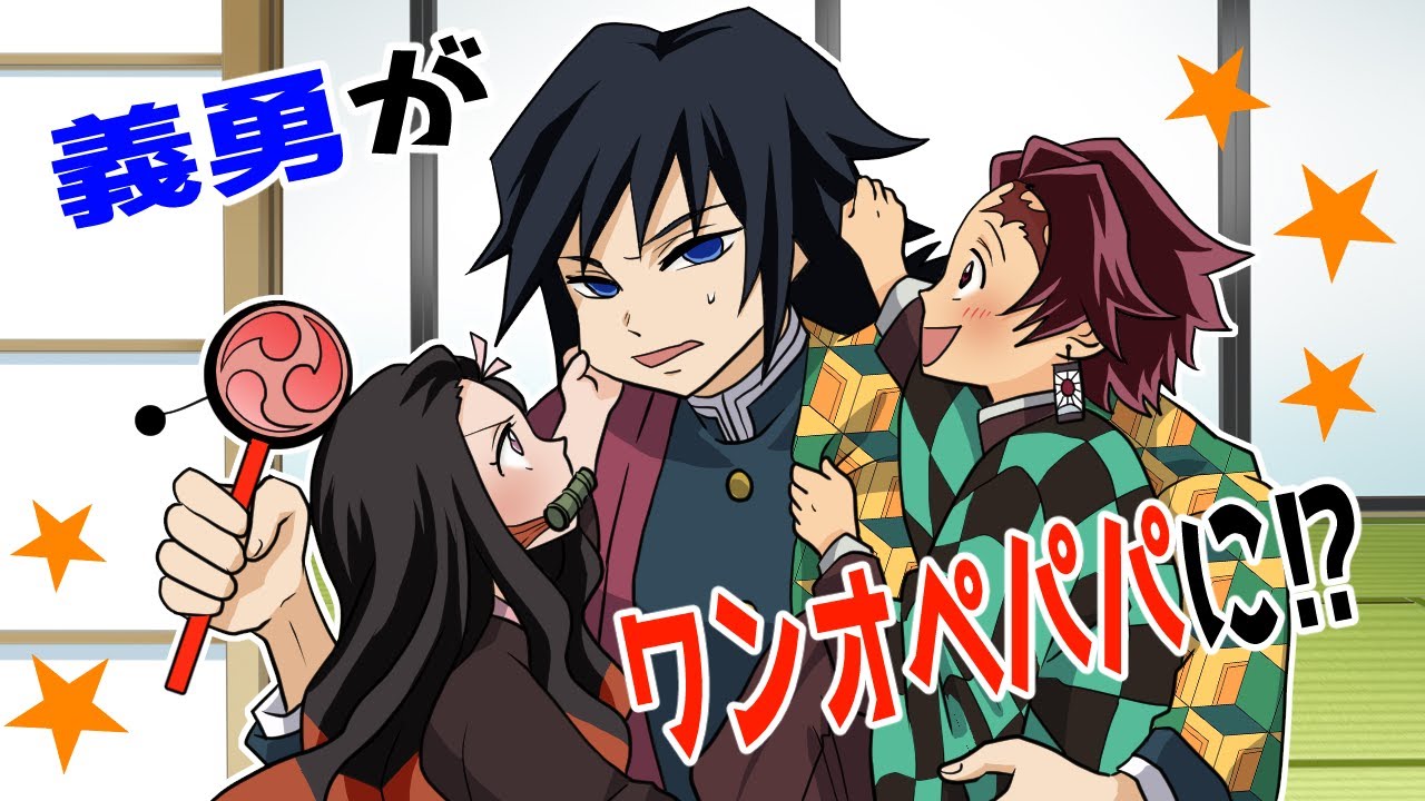 【鬼滅の刃/声真似】炭治郎と禰豆子が幼児化！？冨岡義勇がワンオペパパに！？
