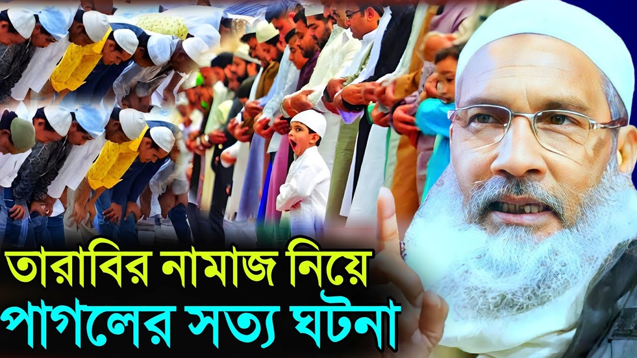  তারাবির নামাজ নিয়ে পাগলের সত্য ঘটনা | Maulana Badruddoja Nadvi 2026