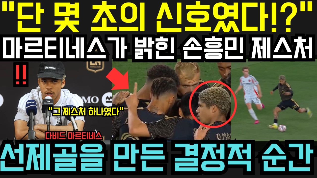 “손흥민이 단 몇 초 만에 모든 걸 해냈다!?” — 다비드 마르티네스가 밝힌 손흥민의 특별한 제스처, 선제골 슈퍼골의 숨겨진 비밀