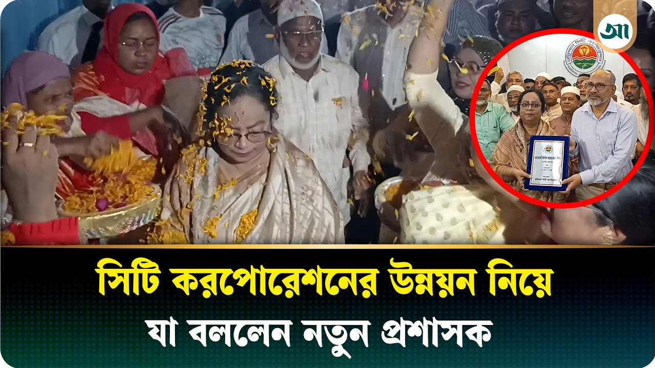 প্রথমবারের মত বরিশাল সিটি করপোরেশনের দায়িত্বে নারী প্রশাসক | BNP | Ajker Patrika