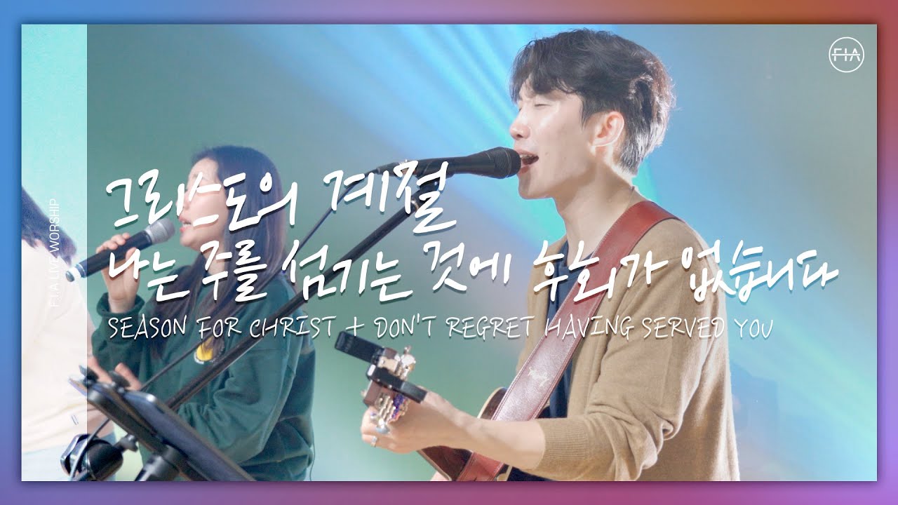 F.I.A LIVE WORSHIP - 그리스도의 계절 + 나는 주를 섬기는 것에 후회가 없습니다