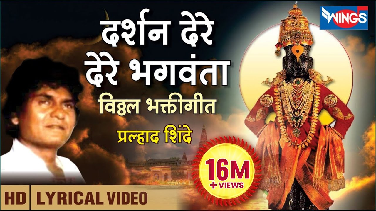 दर्शन दे रे दे रे भगवंता - विठ्ठल भक्तिगीते | Darshan De Re Bhagvanta | Vithal Song | प्रल्हाद शिंदे