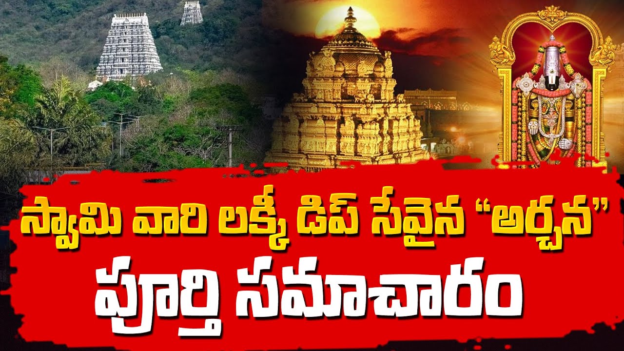 TTD Lucky Dip Srivari Arjitha Seva Tickets| Telugu| Anu TTD Darshan|Archana seva complete details
