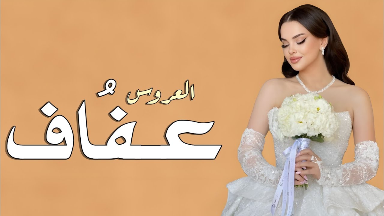 شيله عروس باسم عفاف| مانضمت الى البيوت اللي بها تضرب مثايل _2026 _ تنفيذ بالاسماء 