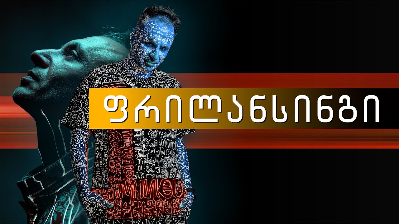 ფრილანსინგი და რჩევები