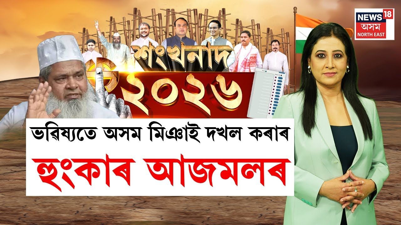 Assam Assembly Election 2026 | ভৱিষ্যতে অসম মিঞাই দখল কৰাৰ হুংকাৰ আজমলৰ | Badruddin Ajmal |