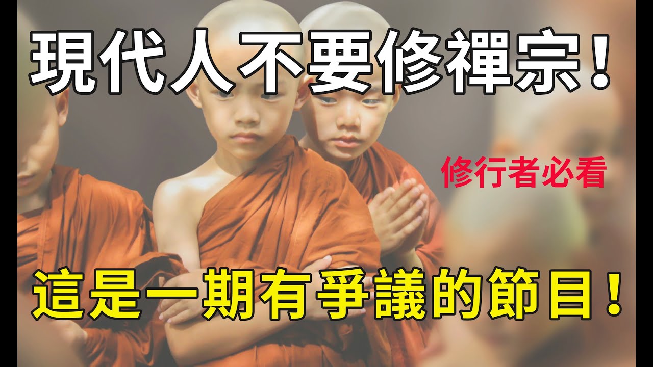 現代人千萬不要修禪宗！禪宗原來有這麼大的弊端！