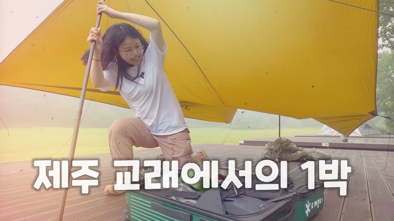 제주 교래자연휴양림 야영장 1박 하고 왔습니다.ㅣ백패킹 ㅣ 야영 ㅣ 우중캠핑 ㅣ 돌풍 ㅣ