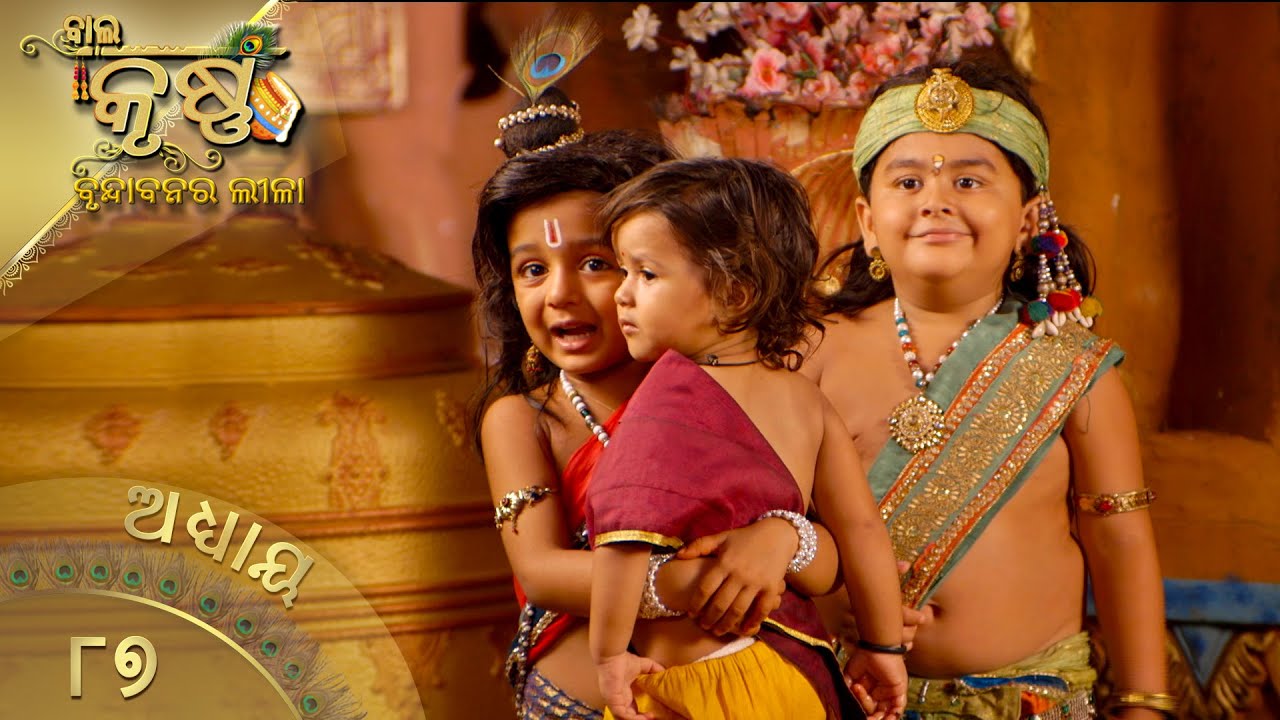 ବାଳକକୃଷ୍ଣ | Episode 87 | Baal Krishna | ବାଳକକୃଷ୍ଣଙ୍କ ଜୀବନର କାହାଣୀ | Swastik Productions India
