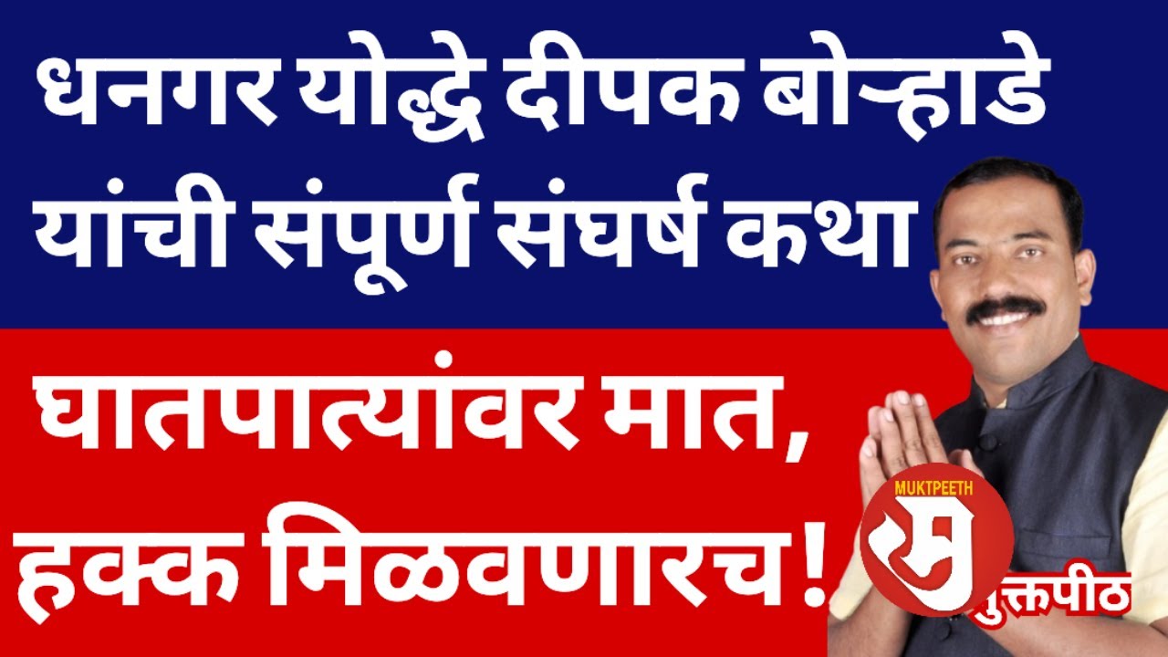 धनगर लढवय्ये दीपक बोऱ्हाडे मुक्त चर्चा: लढणार, जिंकणार, घातपात संपवणार, हक्क मिळवणार!