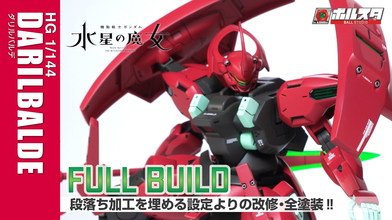 【改修・全塗装】HGダリルバルデDarilbalde Gunpla full build