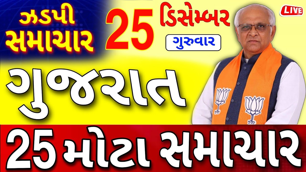 🔴 25-12-2025 ગુજરાત સમાચાર | Today Gujarat News | Gujarat News | Gujarat Latest News |