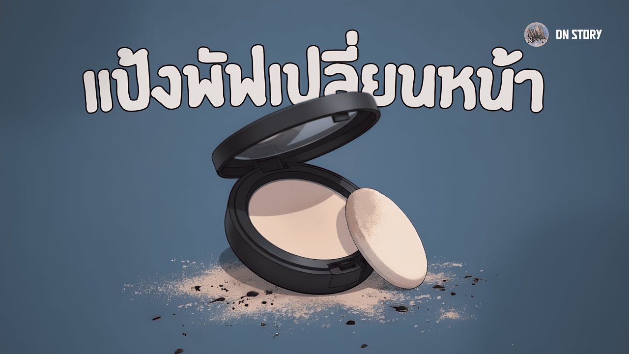 แป้งพัฟเปลี่ยนหน้า | DN STORY