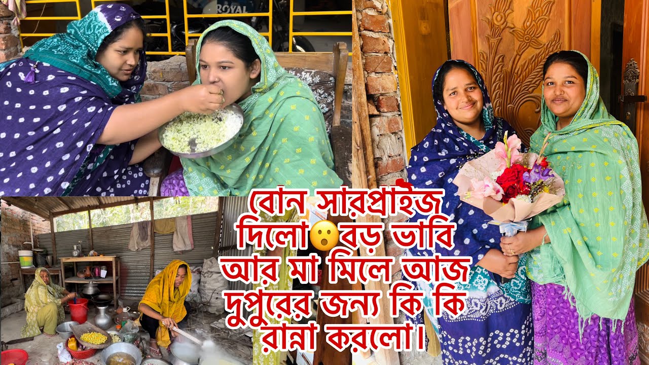 বোন সারপ্রাইজ দিলো😮বড় ভাবি আর মা মিলে আজ দুপুরের জন্য কি কি রান্না করলো।