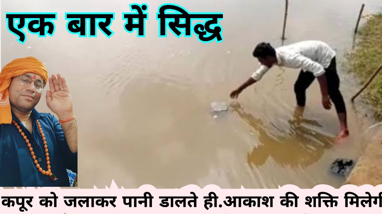 @टोटका.( कपूर जलाकर पानी में डालते ही शक्ति हाजिर)
