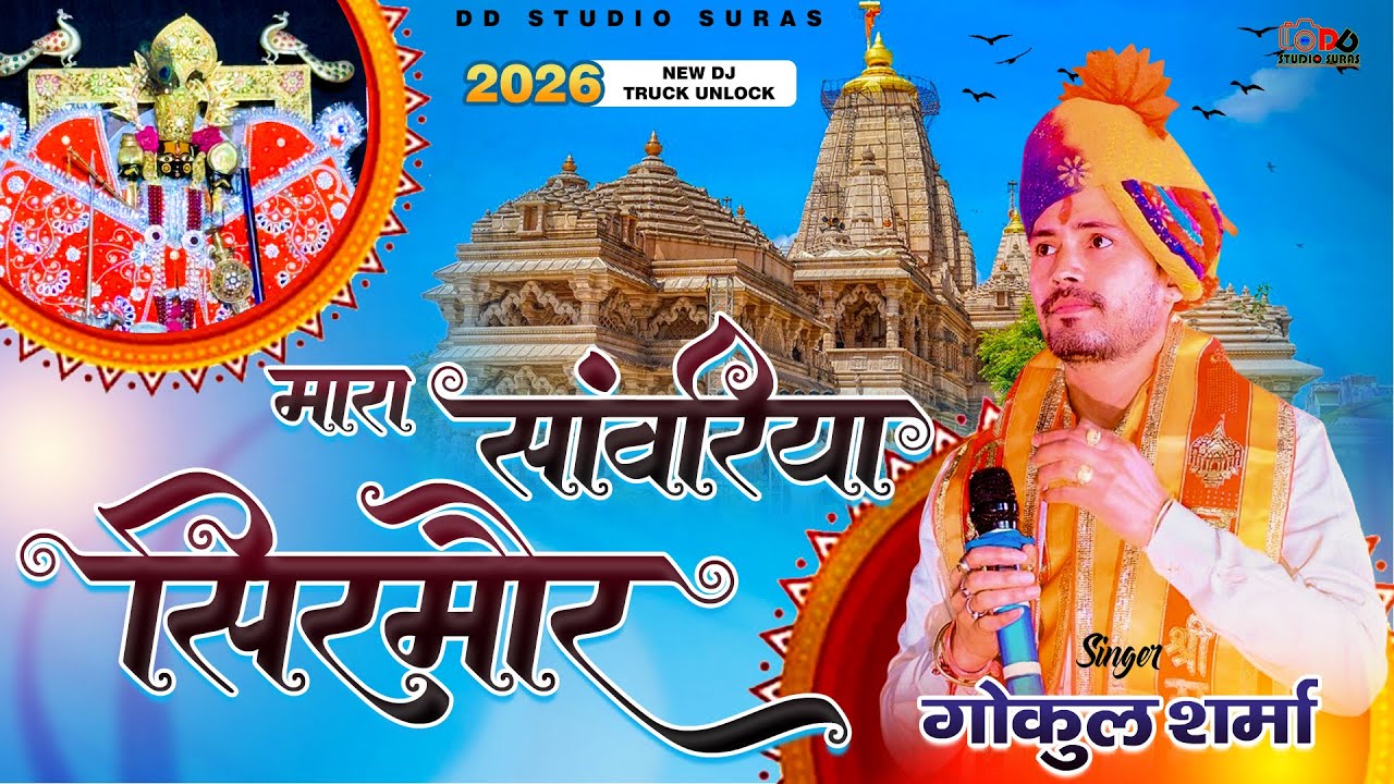 मारा सांवरिया सिरमोर थारा बंद दरवाजा खोल | Gokul Sharma | Mara Sawariya Sirmour | DD STUDIO SURAS