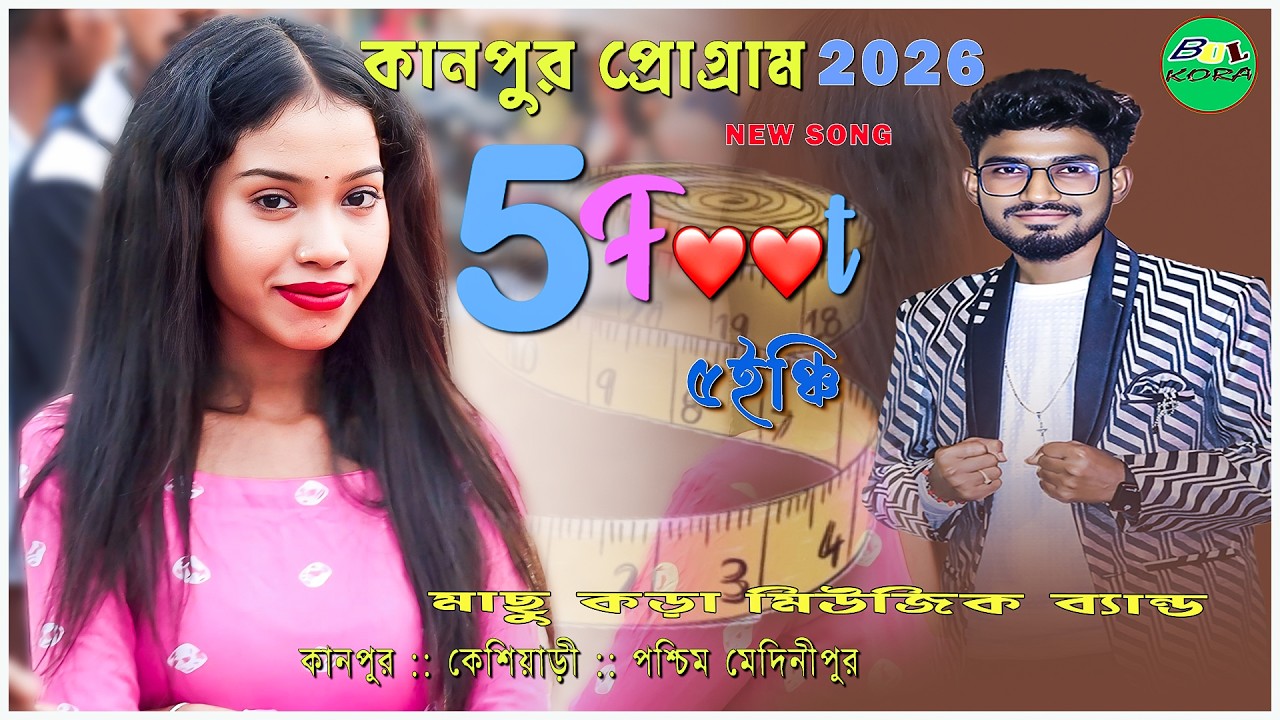 Kanpur Program 2026/৫ ফুট ৫ ইঞ্চি সান্তালি গান/Ananta Rana New Song/New Santali Video2026