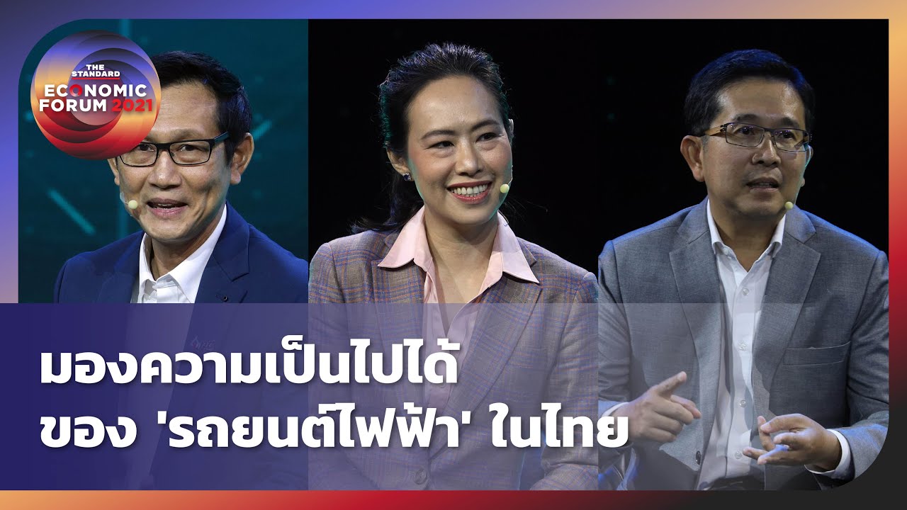 มองความเป็นไปได้ของ 'รถยนต์ไฟฟ้า' ในไทย กับ สมโภชน์ EA - ชนาพรรณ ไทยซัมมิท - อรรถพล ปตท.