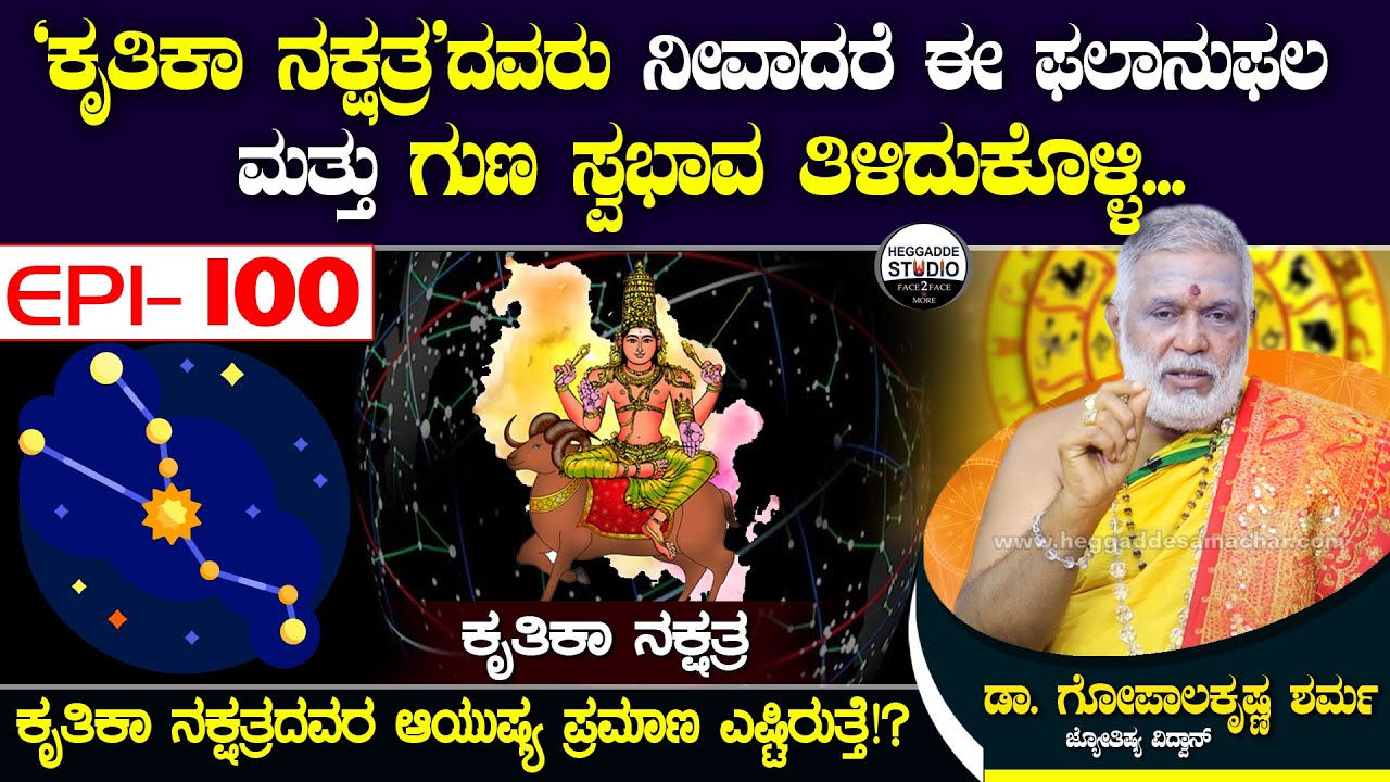 'ಕೃತಿಕಾ ನಕ್ಷತ್ರ' ದವರು ನೀವಾದರೆ ಈ ಫಲಾನುಫಲ ಮತ್ತು ಗುಣ ಸ್ವಭಾವ ತಿಳಿದುಕೊಳ್ಳಿ | GopalaKrishna Sharma Epi 100