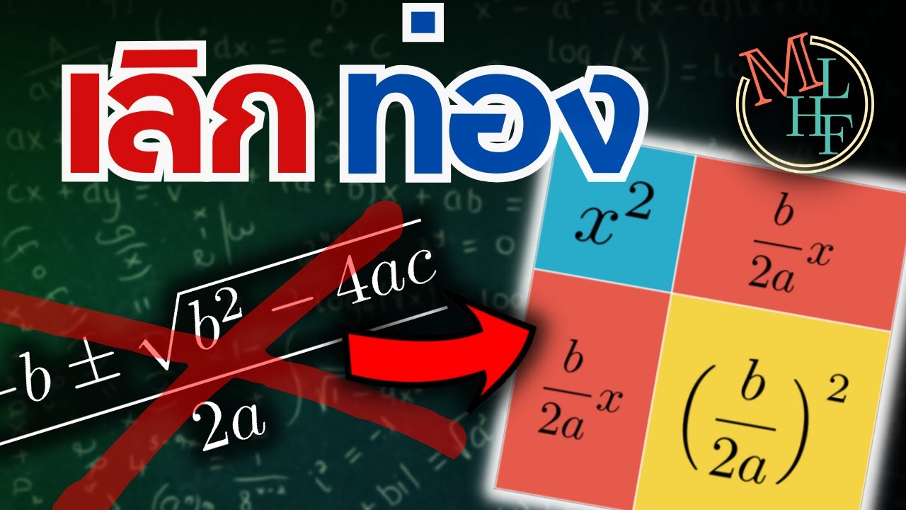 เลิกท่อง สูตรแก้สมการ | Quadratic + Cubic Equation Explained