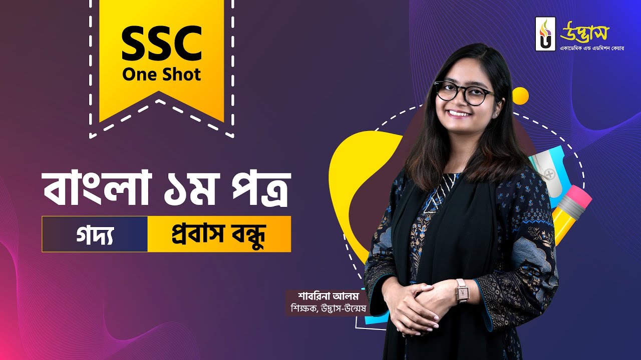 SSC One Shot | Bangla 1st Paper | গদ্য: প্রবাস বন্ধু | Udvash