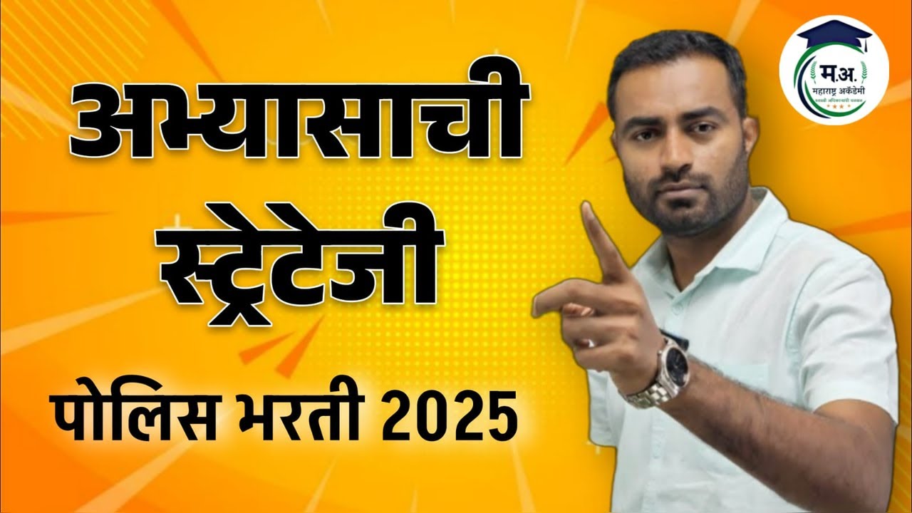 अभ्यासाची स्ट्रॅटेजी - पोलीस भरती 2025 | कमी वेळेत जास्त अभ्यास 📚⏱️ #policebharti #studystrategy