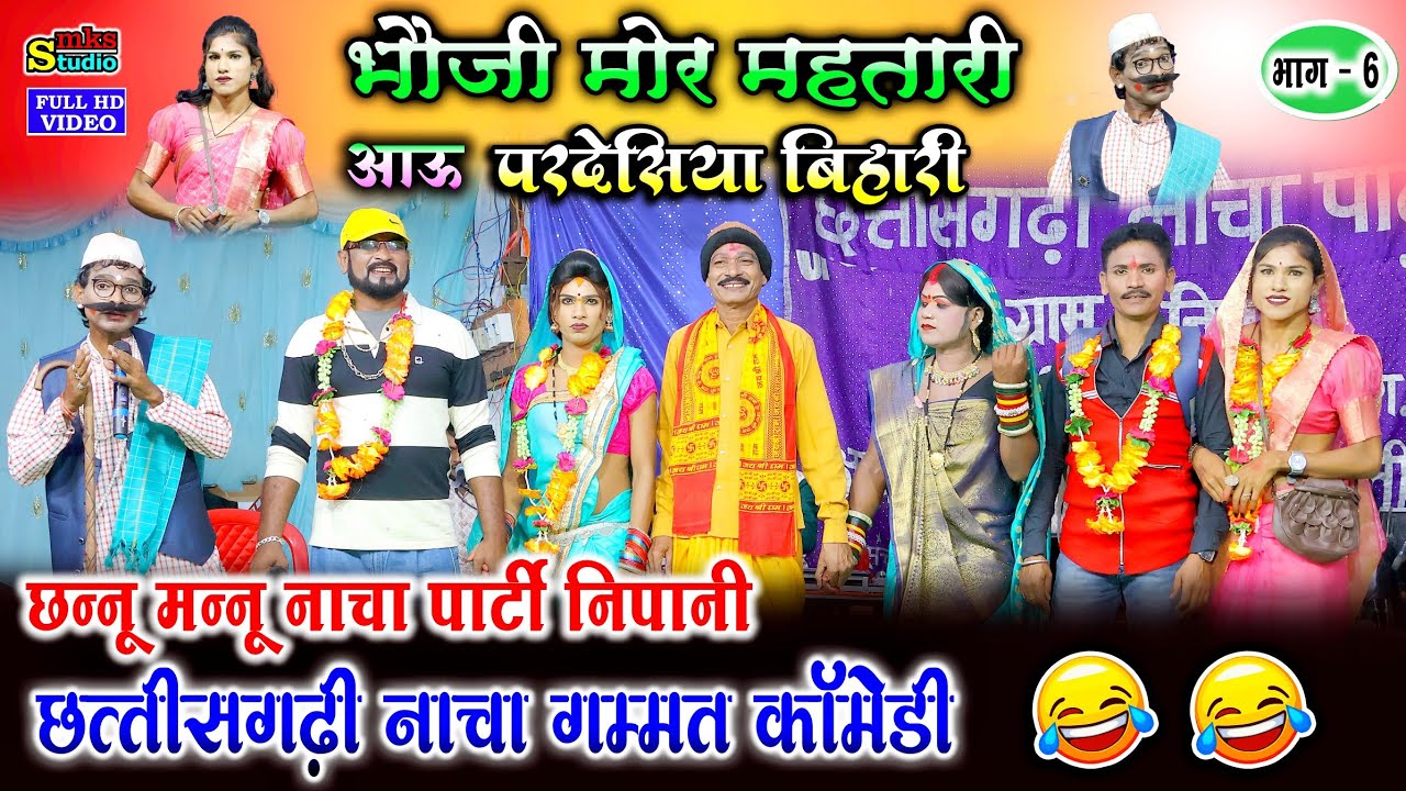 छन्नू मन्नू नाचा पार्टी निपानी 6 | निपानी नाचा | CG NACHA COMEDY | CHHANNU MANNU CG NACHA NIPANI MKS