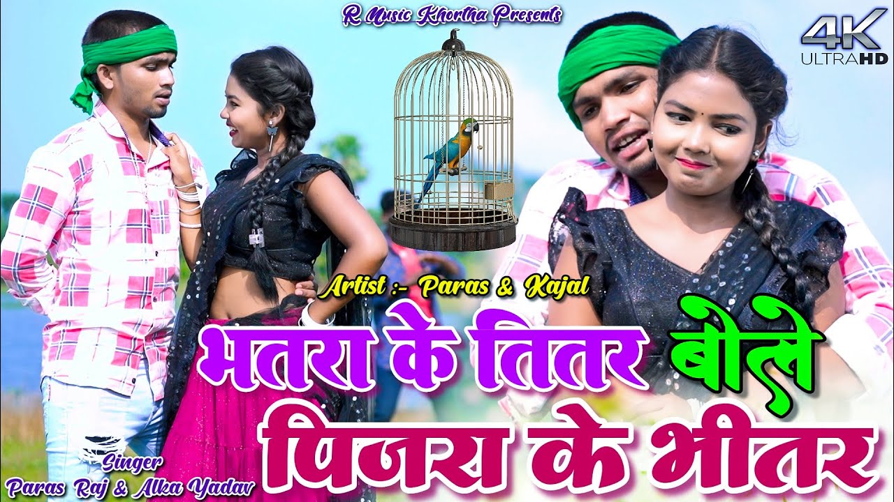 Bhatra Ke Titar Bole || Paras Raj Yadav || Kajal Roy || Alka Yadav || New Khortha Video 2025.