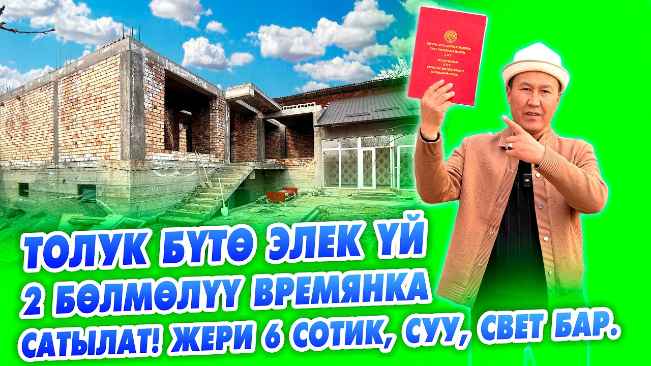 Шашылыш ҮЙ сатылат! ЖЕРИ 6 сотик. Времянка, сарай, суу, свет бар.