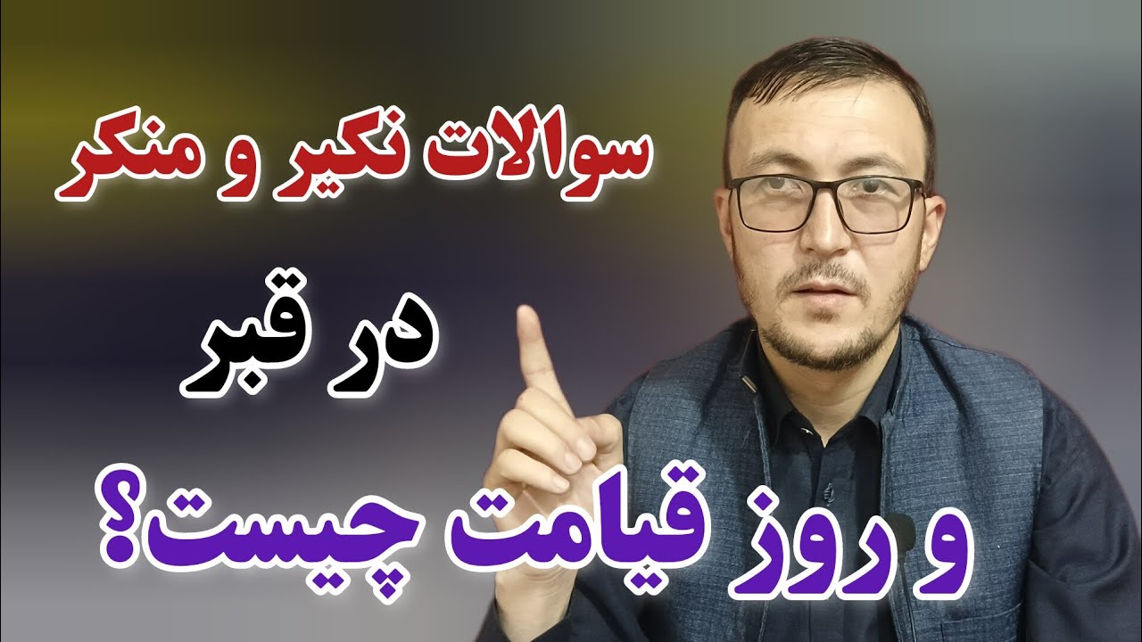سوالات نکیر و منکر در قبر و روز قیامت چیست؟ 