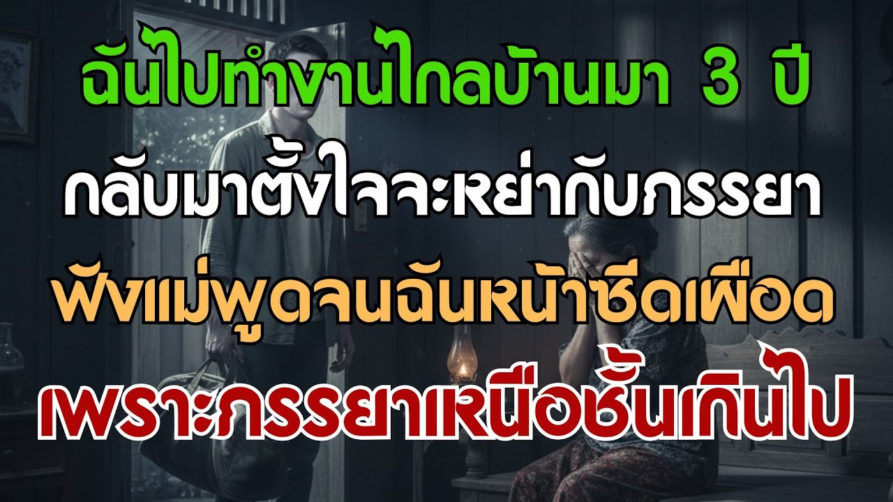 3 ปีที่ไปทำงานไกล กลับมาตั้งใจจะหย่ากับเมีย พอได้ฟังแม่พูดทำเอาผมหน้าถอดสี เพราะเมียเหนือชั้นเกินไป!