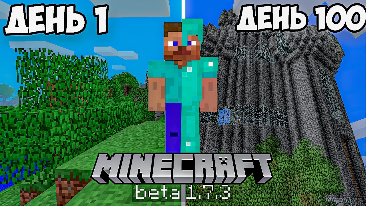 100 ДНЕЙ в МАЙНКРАФТ BETA 1.7.3 (Minecraft Beta 1.7.3)