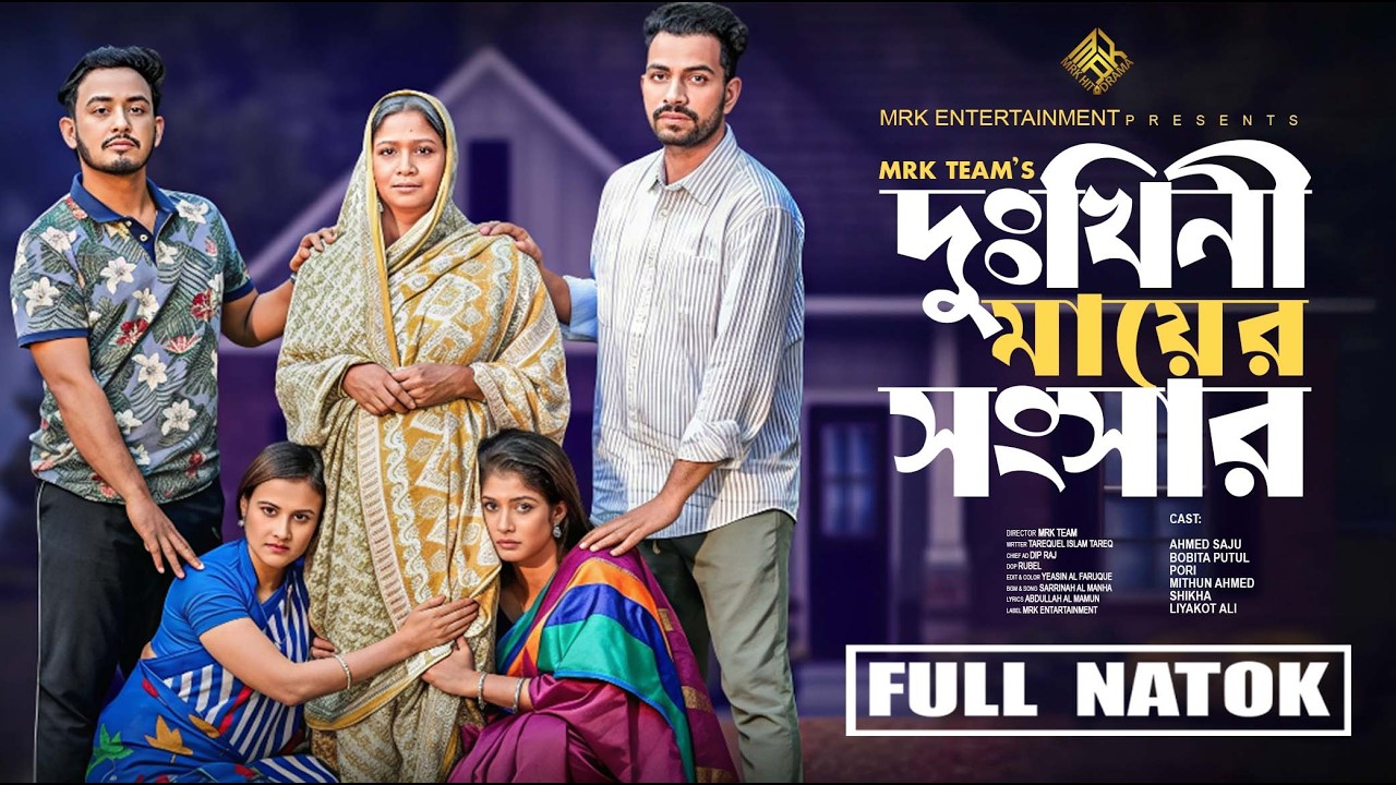 দুঃখিনী মায়ের সংসার | Dukhini Mayer Songsar | সন্তানের অবহেলায় এক মায়ের কষ্টের গল্প | Full Natok