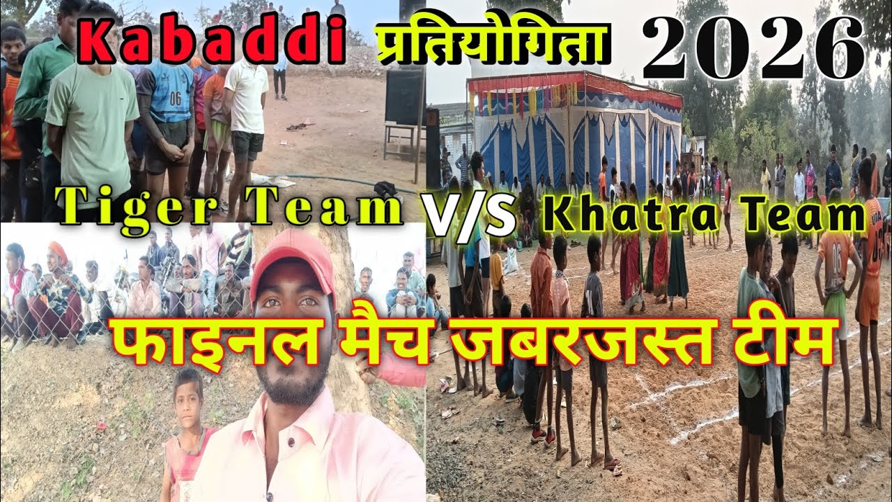 Kabaddi प्रतियोगिता 2026 || Tiger Team vs Khatra Team Final Match Newri 