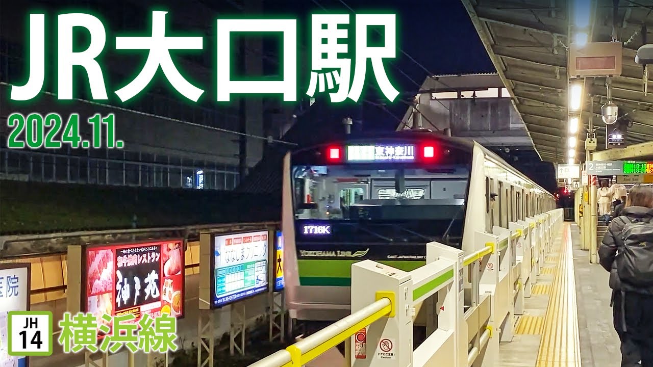 横浜線【JR大口駅 JH-14 】2024.11.横浜市神奈川区大口通