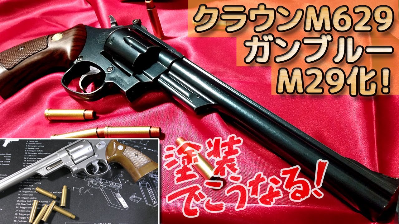 キャロムショット缶塗料でメタル感！プラ感まる出しだったエアーリボルバーをガンブルー塗装！クラウンモデルのM629だった個体がブルーイングしたかのようなM29に仕上がりました。