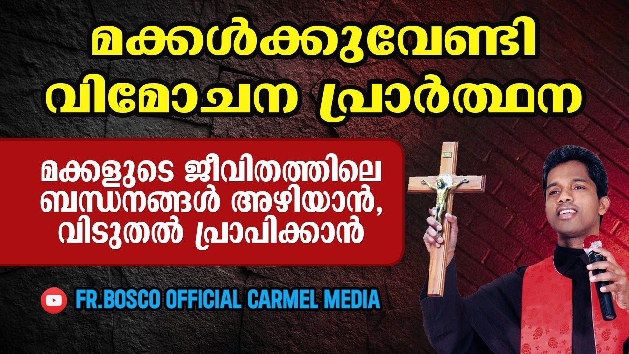 മക്കൾക്കുവേണ്ടി വിമോചന പ്രാർത്ഥന  I DAY 1 I  carmel media  © Fr. Bosco Official CARMEL MEDIA