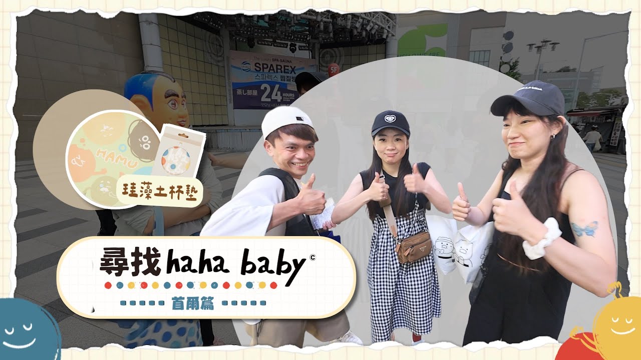 【尋找hahababy#12】首爾篇：韓國到處都是小哈比，找輸的請吃韓牛大餐！