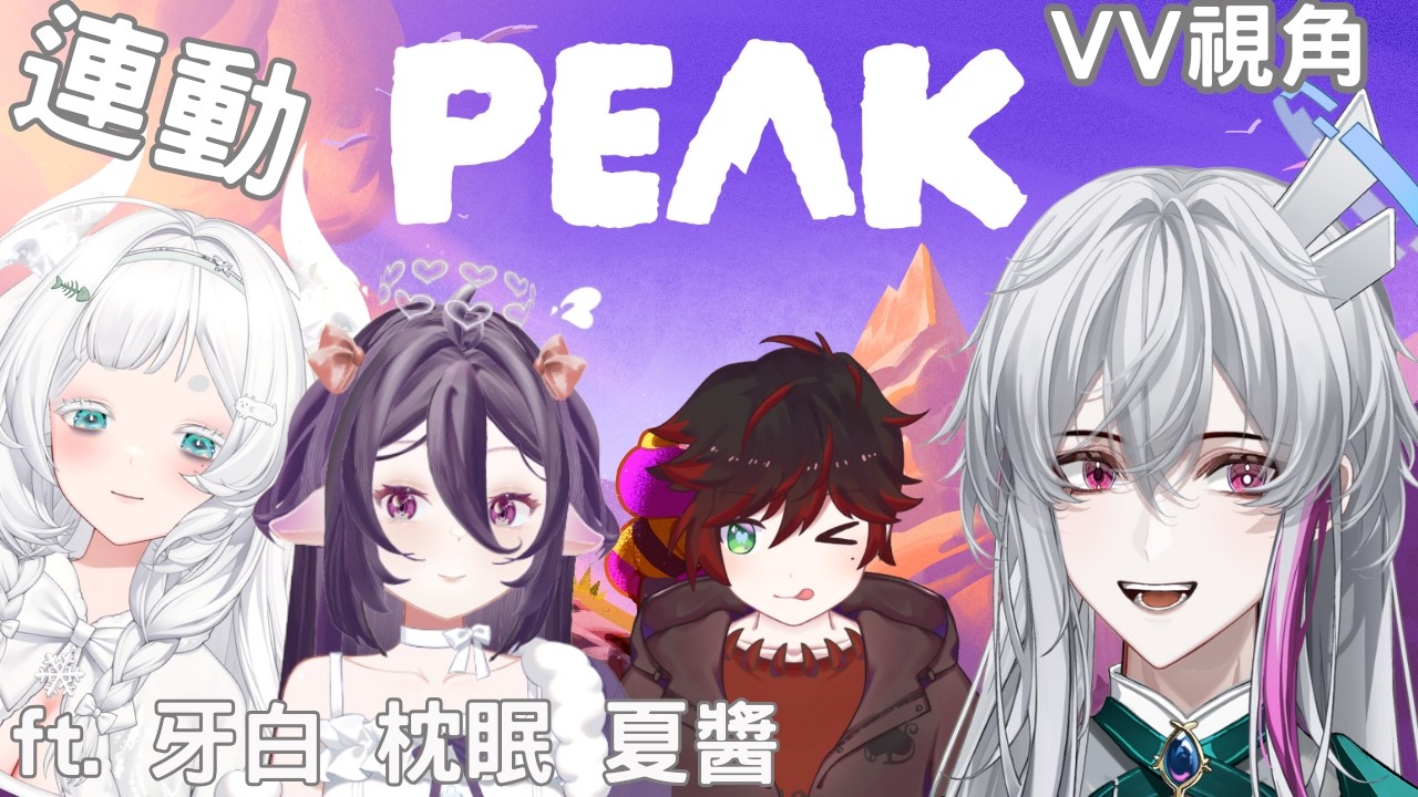 【#新人VTuber】【PEAK】請一起為登頂集氣吧！！#連動 feat.牙白，枕眠，夏醬 #初見歡迎  #peakgame #peak #男v #台v #vtuber #vtubergaming