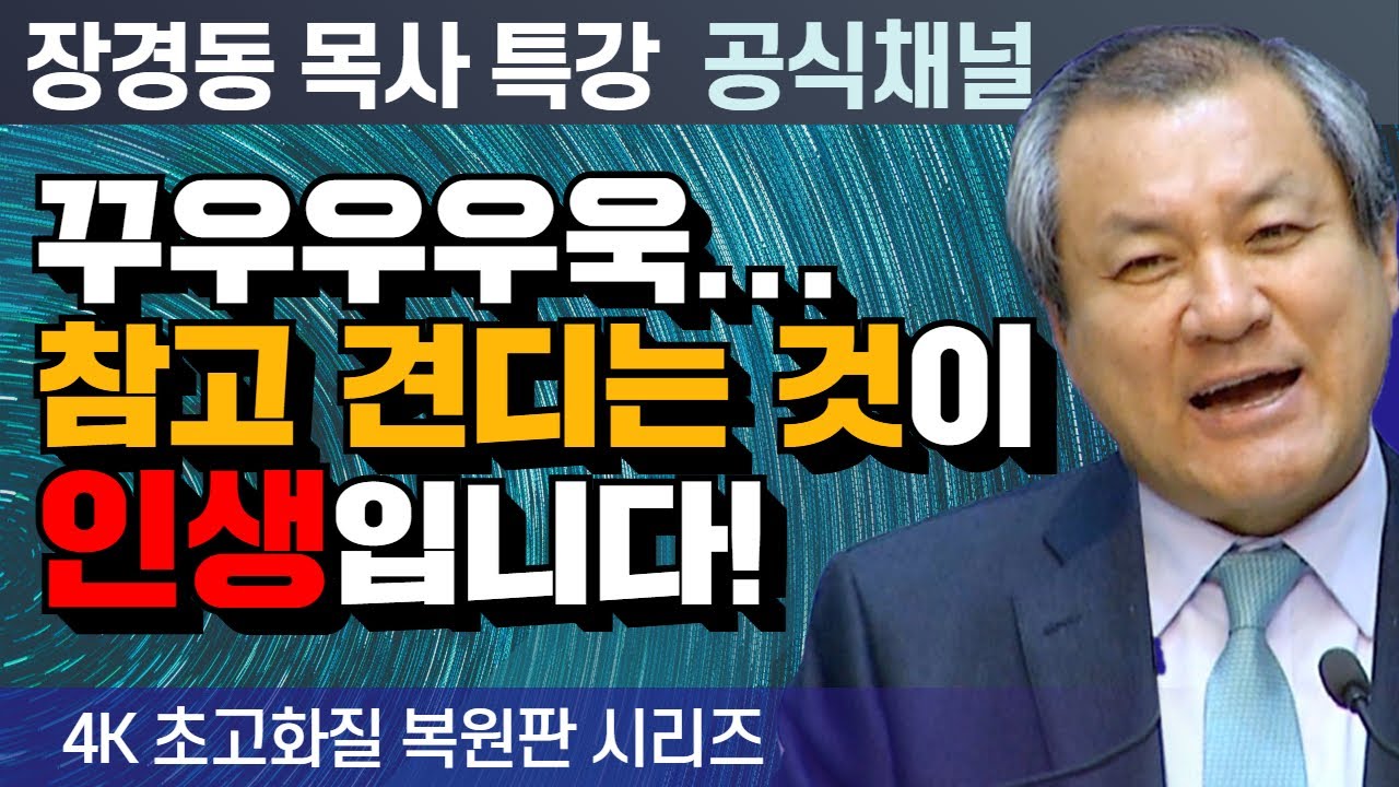 장경동 목사 부흥특강｜꾸우우우욱...참고 견디는 것이인생입니다! [4K 초고화질 시리즈]