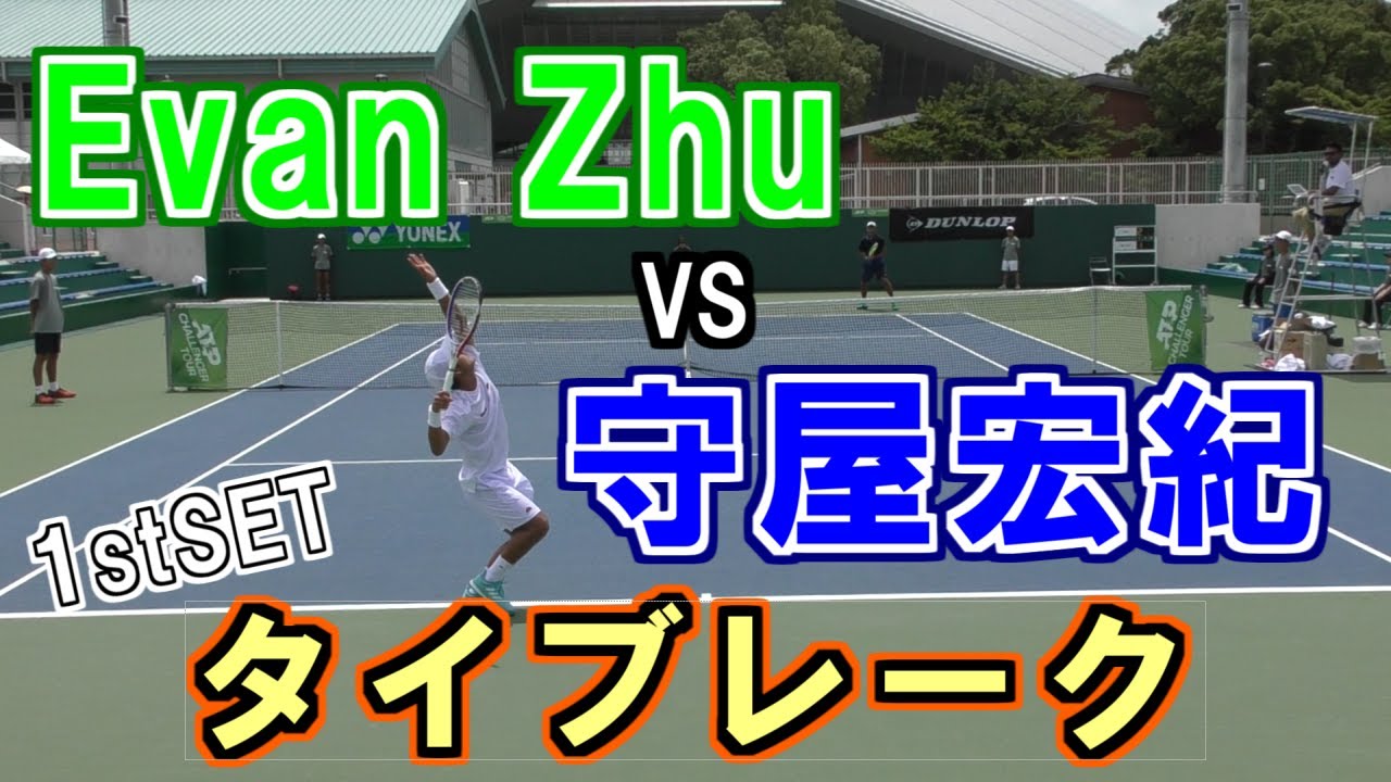 『Evan Zhu』VS『守屋宏紀』1stSETタイブレーク